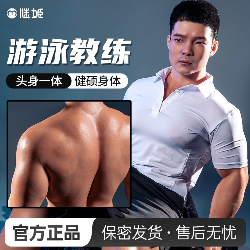 【厂家代发联系客服】谜姬全硅胶男实体娃娃QT游泳教练系列-陈元