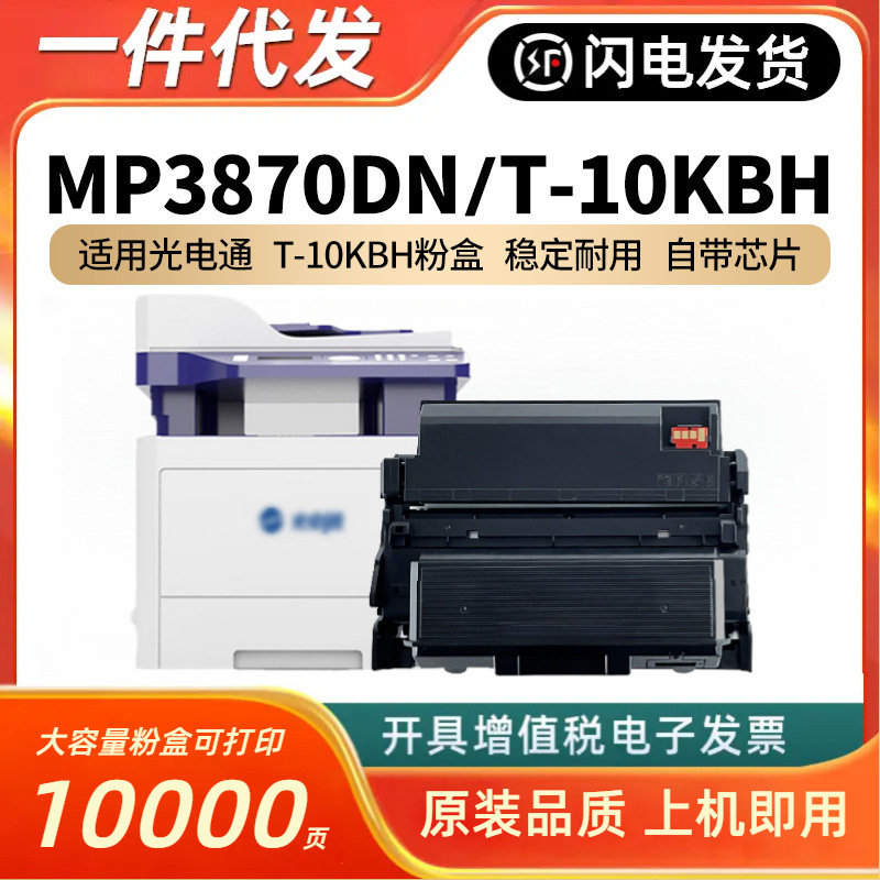 适用光电通MP3870DN硒鼓T-10KBH粉盒睿灵系列打印机多功能一体鼓